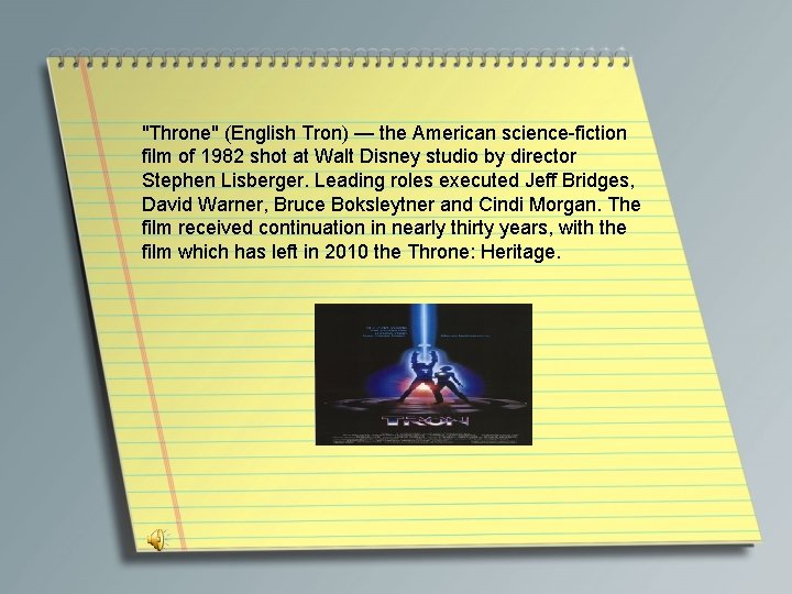 "Throne" (English Tron) — the American science-fiction film of 1982 shot at Walt Disney