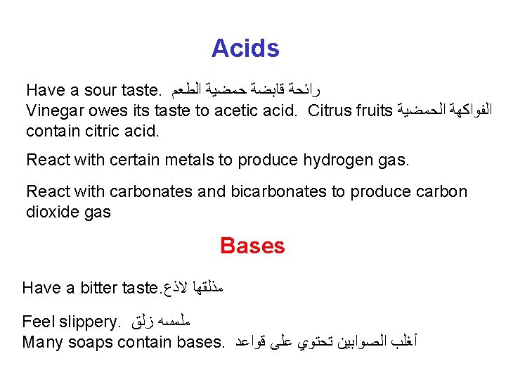 Acids Have a sour taste. ﺭﺍﺋﺤﺔ ﻗﺎﺑﻀﺔ ﺣﻤﻀﻴﺔ ﺍﻟﻄﻌﻢ Vinegar owes its taste to