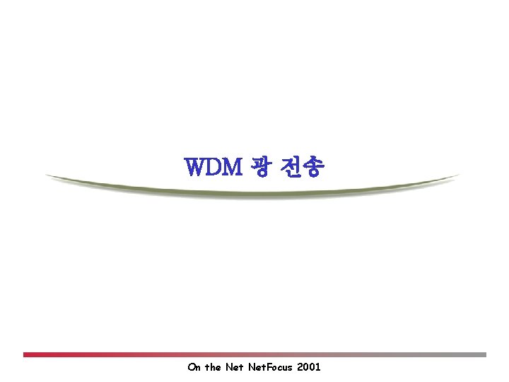 WDM 광 전송 On the Net. Focus 2001 WDM 광 전송 On the Net. Focus 2001