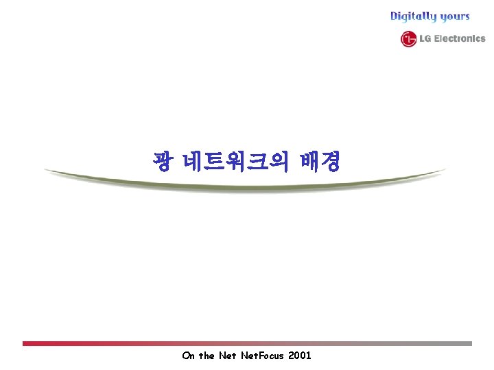 광 네트워크의 배경 On the Net. Focus 2001 광 네트워크의 배경 On the Net. Focus 2001