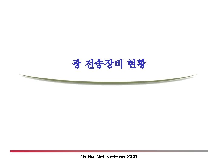광 전송장비 현황 On the Net. Focus 2001 광 전송장비 현황 On the Net. Focus 2001