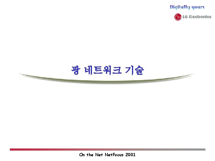 광 네트워크 기술 On the Net. Focus 2001 광 네트워크 기술 On the Net. Focus 2001