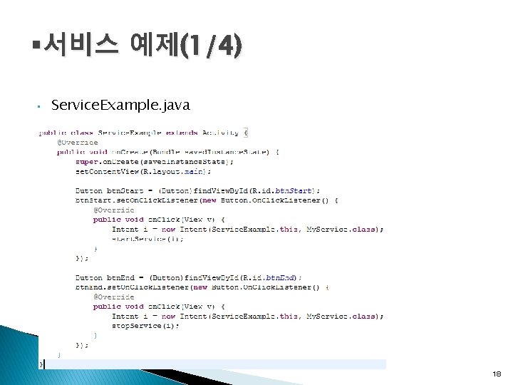 §서비스 예제(1/4) • Service. Example. java 18 