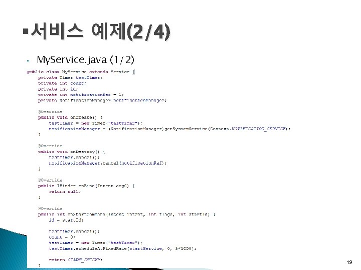 §서비스 예제(2/4) • My. Service. java (1/2) 19 