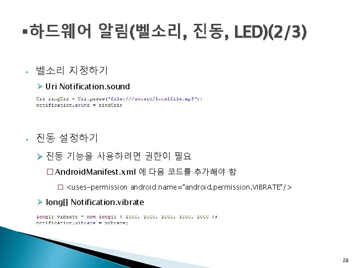 §하드웨어 알림(벨소리, 진동, LED)(2/3) • 벨소리 지정하기 Ø Uri Notification. sound • 진동 설정하기