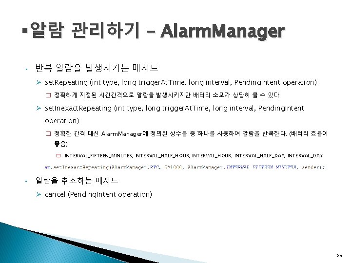 §알람 관리하기 – Alarm. Manager • 반복 알람을 발생시키는 메서드 Ø set. Repeating (int
