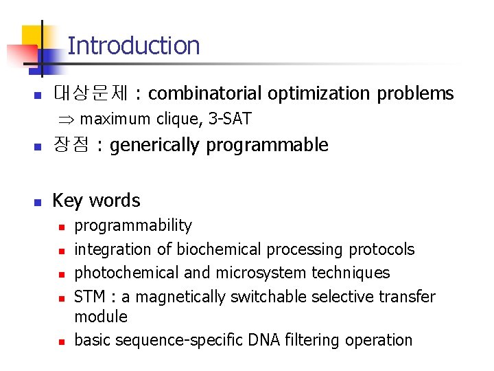 Introduction n 대상문제 : combinatorial optimization problems maximum clique, 3 -SAT n 장점 :