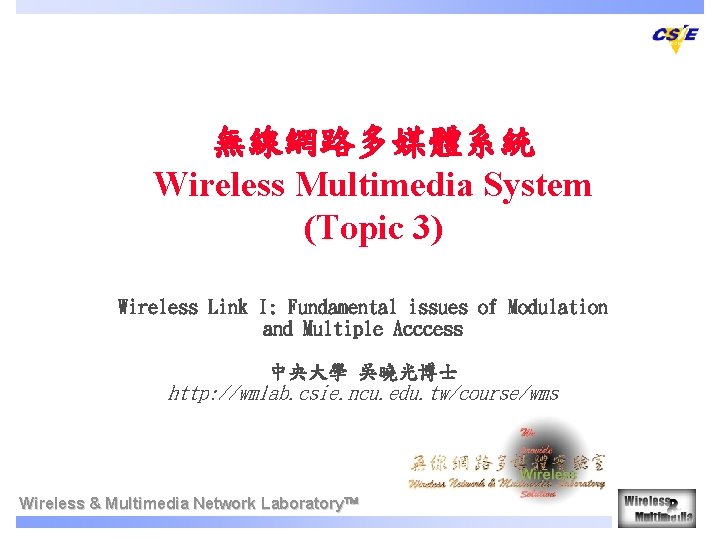 無線網路多媒體系統 Wireless Multimedia System (Topic 3) Wireless Link I: Fundamental issues of Modulation and