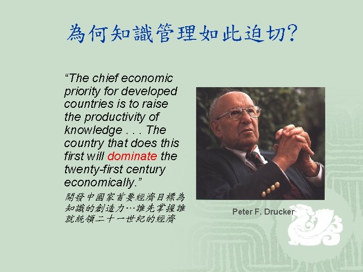 為何知識管理如此迫切? “The chief economic priority for developed countries is to raise the productivity of