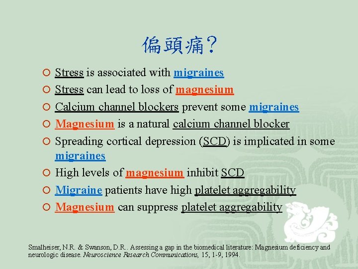 偏頭痛? ¡ Stress is associated with migraines ¡ Stress can lead to loss of