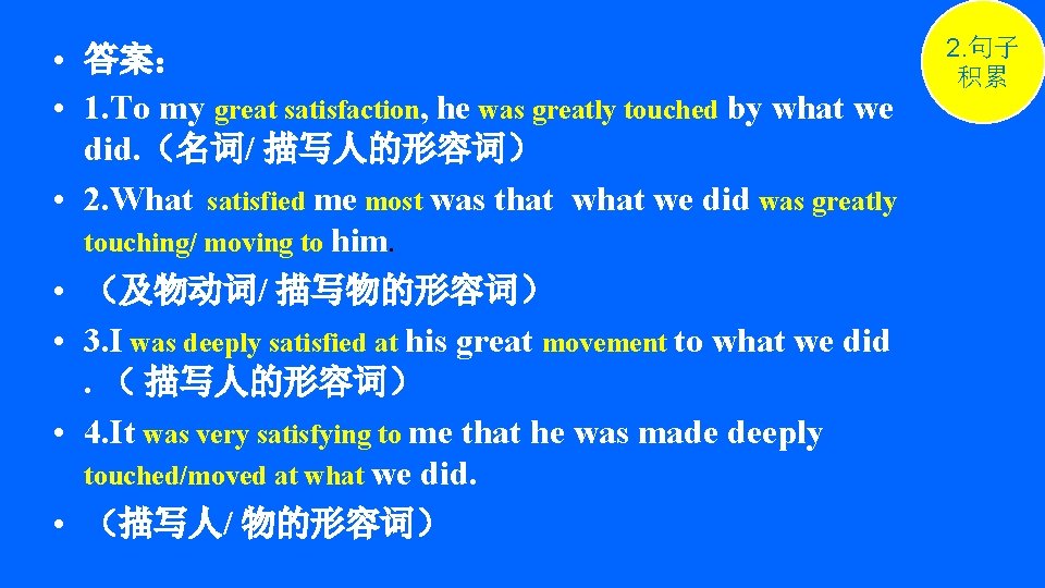  • 答案： • 1. To my great satisfaction, he was greatly touched by