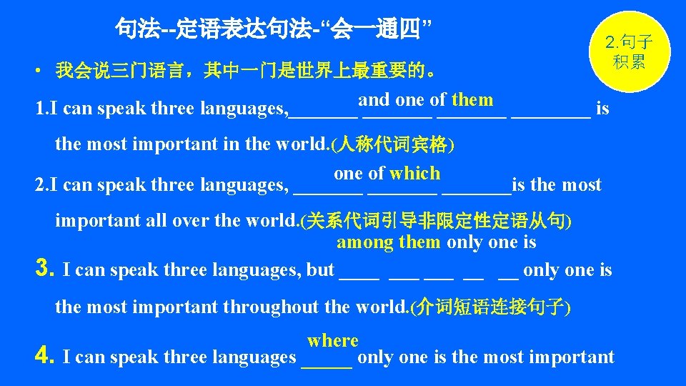 句法--定语表达句法-“会一通四” • 我会说三门语言，其中一门是世界上最重要的。 2. 句子 积累 and one of them 1. I can speak
