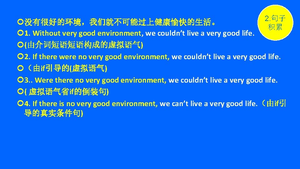 2. 句子 没有很好的环境，我们就不可能过上健康愉快的生活。 积累 1. Without very good environment, we couldn’t live a very