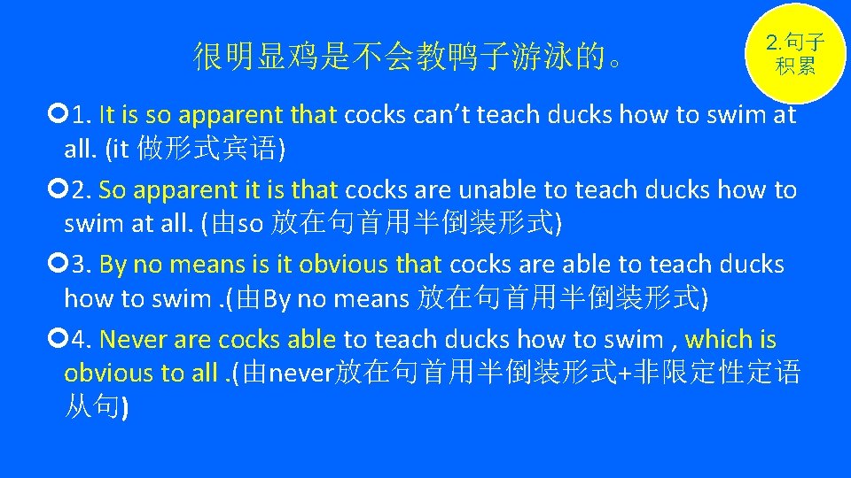 很明显鸡是不会教鸭子游泳的。 2. 句子 积累 1. It is so apparent that cocks can’t teach ducks