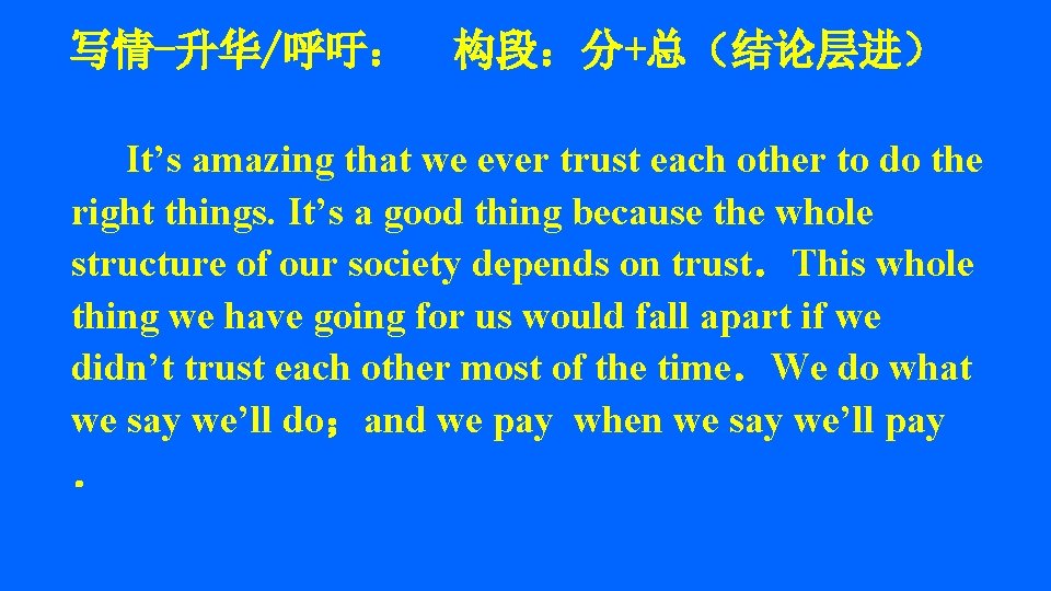 写情-升华/呼吁： 构段：分+总（结论层进） It’s amazing that we ever trust each other to do the right