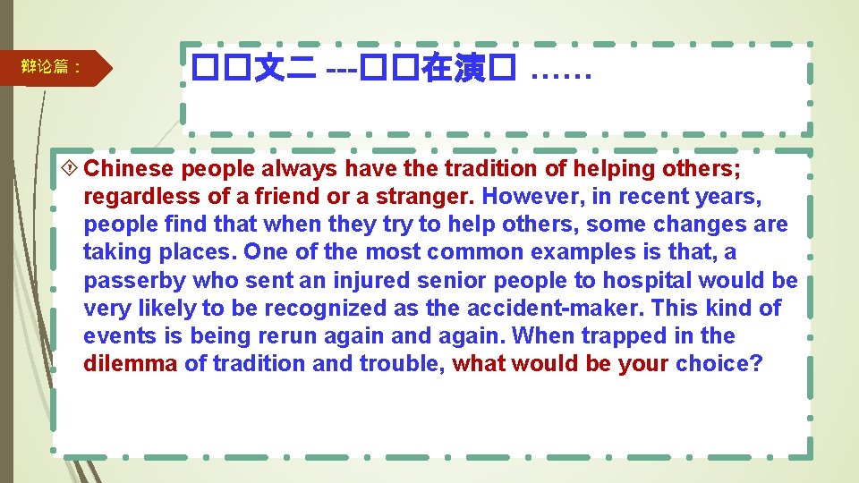 辩论篇： ��文二 ---��在演� …… Chinese people always have the tradition of helping others; regardless