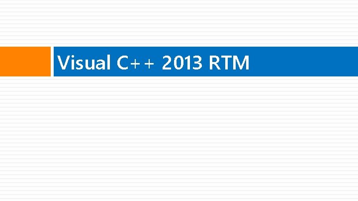 Visual C++ 2013 RTM 