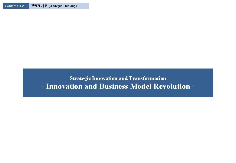 Contents 3 -2 전략적 사고 (Strategic Thinking) Strategic Innovation and Transformation - Innovation and