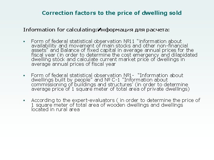 Correction factors to the price of dwelling sold Information for calculating: Информация для расчета: