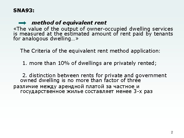 SNA 93: method of equivalent rent «The value of the output of owner-occupied dwelling