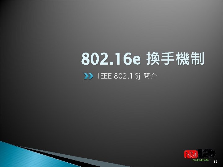 802. 16 e 換手機制 IEEE 802. 16 j 簡介 12 