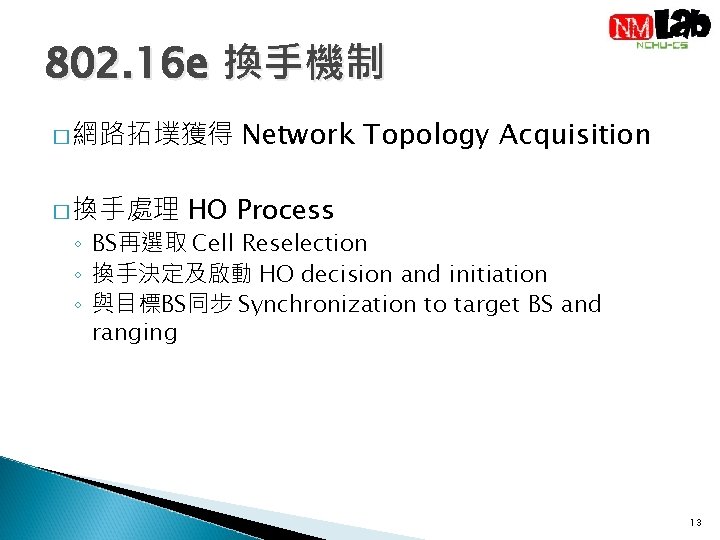 802. 16 e 換手機制 � 網路拓墣獲得 � 換手處理 Network Topology Acquisition HO Process ◦