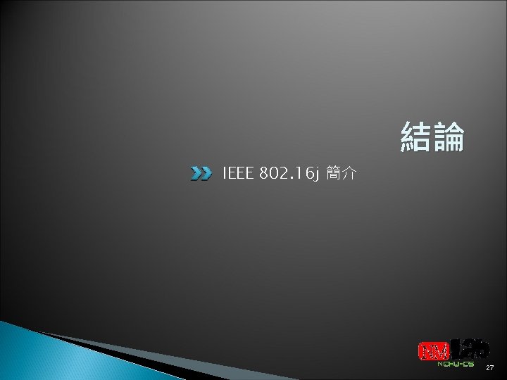 結論 IEEE 802. 16 j 簡介 27 