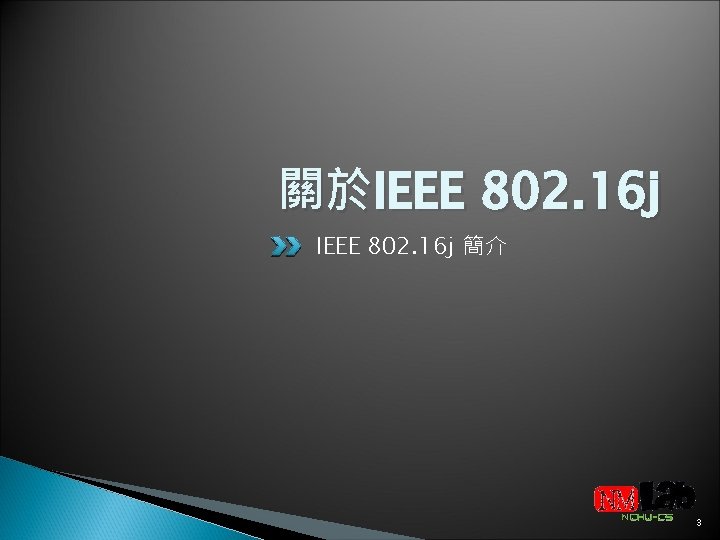 關於IEEE 802. 16 j 簡介 3 