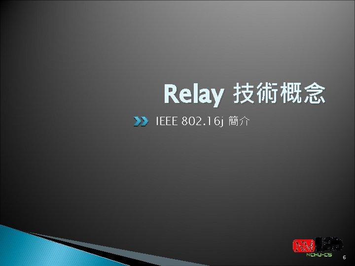 Relay 技術概念 IEEE 802. 16 j 簡介 6 
