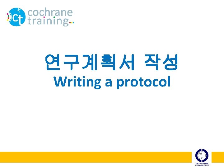 연구계획서 작성 Writing a protocol 