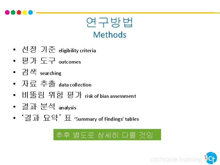 연구방법 Methods • • 선정 기준 eligibility criteria 평가 도구 outcomes 검색 searching 자료