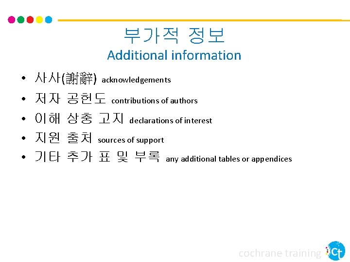 부가적 정보 Additional information • 사사(謝辭) • • 저자 이해 지원 기타 acknowledgements 공헌도