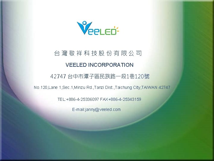 台灣敬祥科技股份有限公司 VEELED INCORPORATION 42747 台中市潭子區民族路一段 1巷 120號 No. 120, Lane 1, Sec. 1, Minzu
