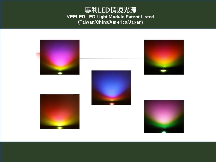 專利LED情境光源 VEELED Light Module Patent Listed (Taiwan/China/America/Japan) 