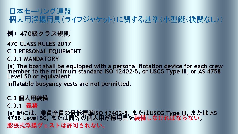 日本セーリング連盟 個人用浮揚用具（ライフジャケット）に関する基準（小型艇（機関なし）） 例）470級クラス規則 470 CLASS RULES 2017 C. 3 PERSONAL EQUIPMENT C. 3. 1