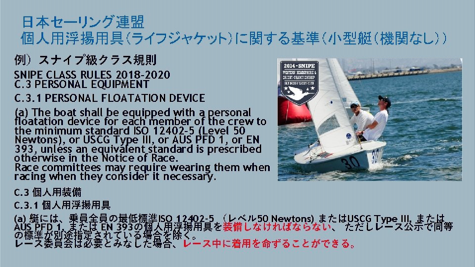 日本セーリング連盟 個人用浮揚用具（ライフジャケット）に関する基準（小型艇（機関なし）） 例）スナイプ級クラス規則 SNIPE CLASS RULES 2018 -2020 C. 3 PERSONAL EQUIPMENT C. 3.