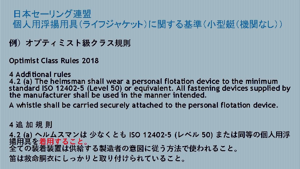 日本セーリング連盟 個人用浮揚用具（ライフジャケット）に関する基準（小型艇（機関なし）） 例）オプティミスト級クラス規則 Optimist Class Rules 2018 4 Additional rules 4. 2 (a) The