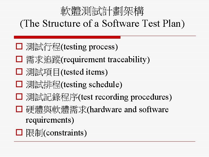 軟體測試計劃架構 (The Structure of a Software Test Plan) o o o 測試行程(testing process) 需求追蹤(requirement