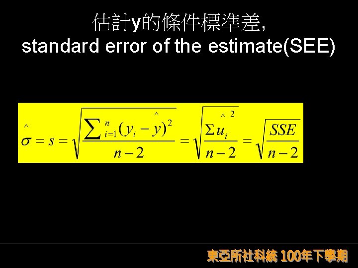 估計y的條件標準差, standard error of the estimate(SEE) 