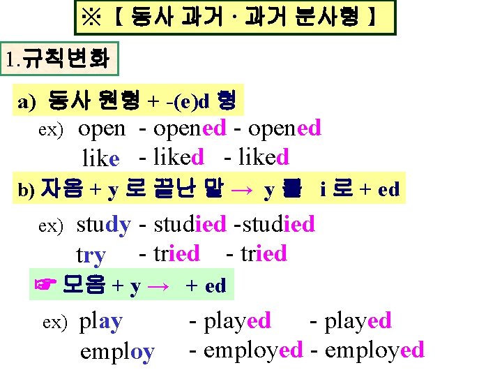 ※【 동사 과거 · 과거 분사형 】 1. 규칙변화 a) 동사 원형 + -(e)d