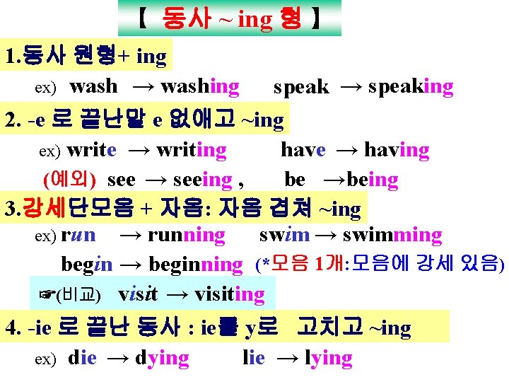 【 동사 ~ ing 형 】 1. 동사 원형+ ing ex) wash → washing