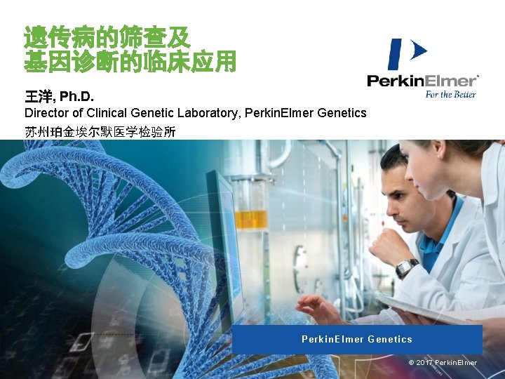 遗传病的筛查及 基因诊断的临床应用 王洋, Ph. D. Director of Clinical Genetic Laboratory, Perkin. Elmer Genetics 苏州珀金埃尔默医学检验所