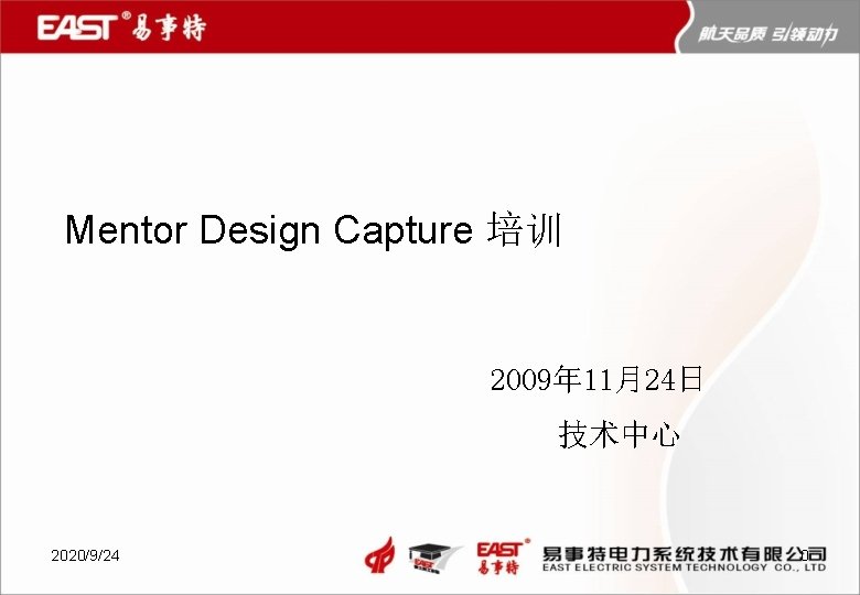 Mentor Design Capture 培训 2009年 11月24日 技术中心 2020/9/24 0 