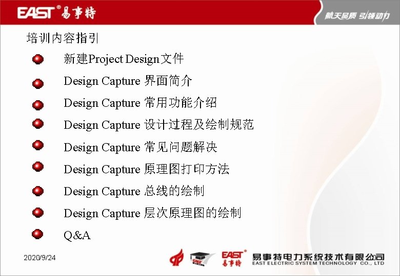培训内容指引 新建Project Design文件 Design Capture 界面简介 Design Capture 常用功能介绍 Design Capture 设计过程及绘制规范 Design Capture