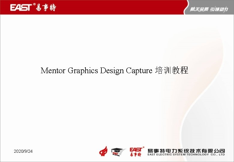 Mentor Graphics Design Capture 培训教程 2020/9/24 4 