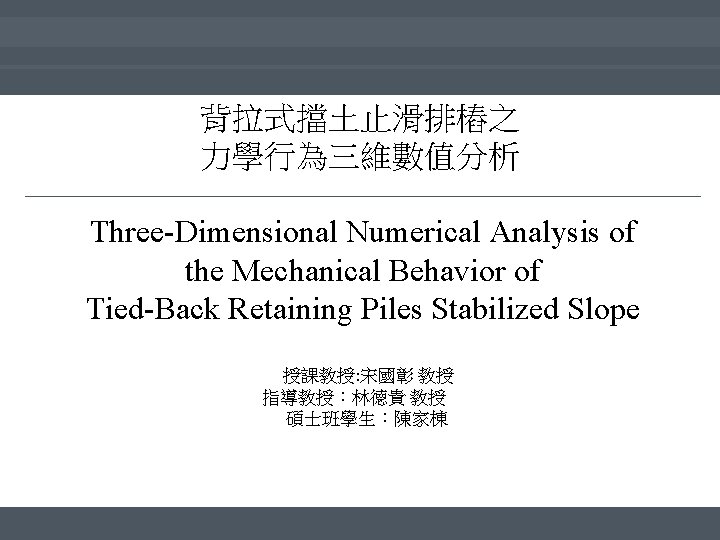 背拉式擋土止滑排樁之 力學行為三維數值分析 Three-Dimensional Numerical Analysis of the Mechanical Behavior of Tied-Back Retaining Piles Stabilized