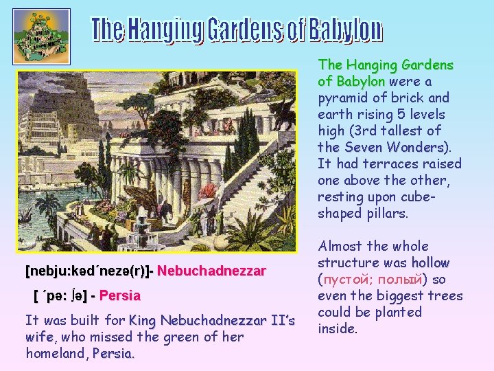 The Hanging Gardens of Babylon were a pyramid of brick and earth rising 5