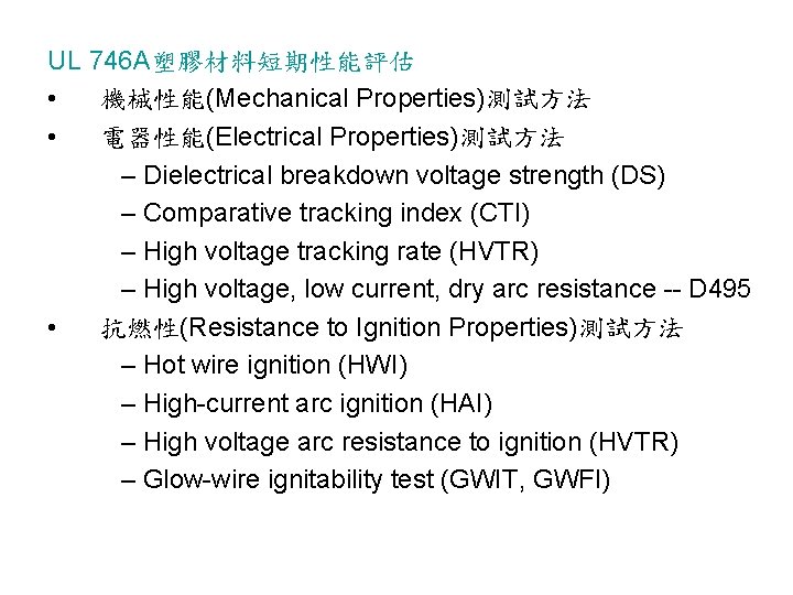 UL 746 A塑膠材料短期性能評估 • 機械性能(Mechanical Properties)測試方法 • 電器性能(Electrical Properties)測試方法 – Dielectrical breakdown voltage strength