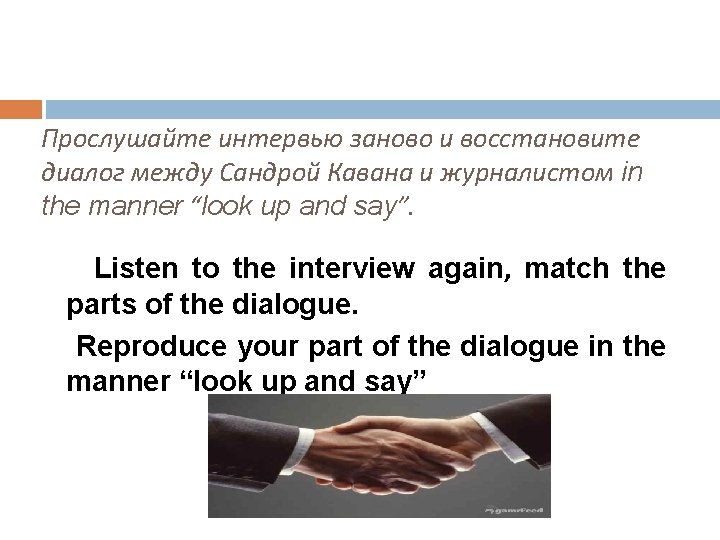 Прослушайте интервью заново и восстановите диалог между Сандрой Кавана и журналистом in the manner