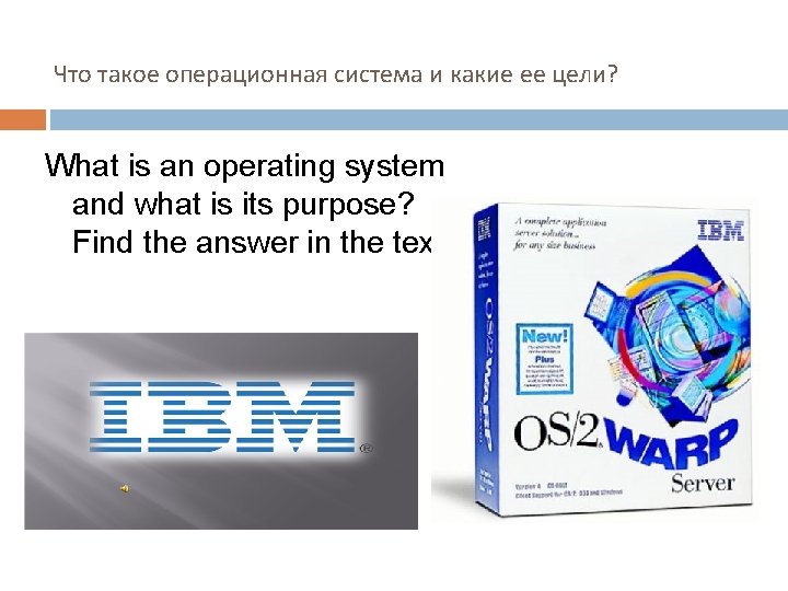 Что такое операционная система и какие ее цели? What is an operating system and